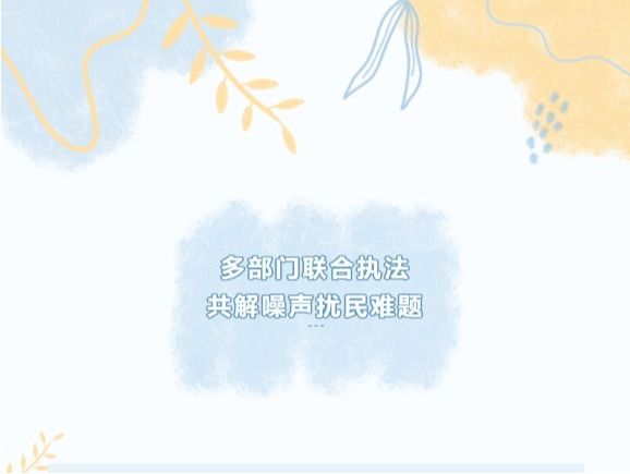 鎮(zhèn)康縣綜合行政執(zhí)法局響應(yīng)群眾訴求開展噪聲擾民聯(lián)合執(zhí)法檢查工作