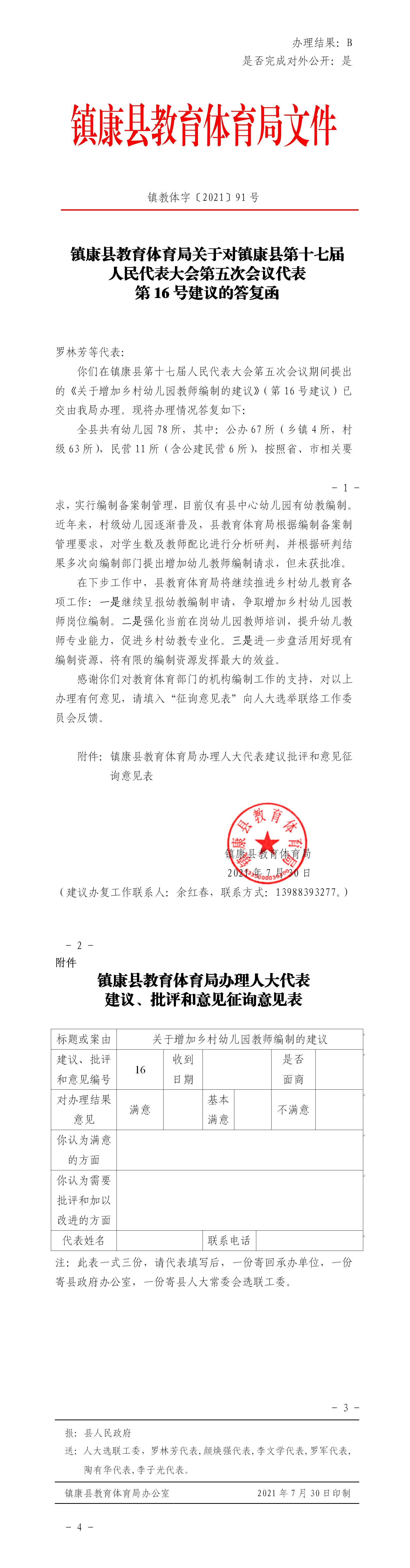 （定稿）鎮(zhèn)康縣教育體育局關(guān)于對鎮(zhèn)康縣第十七屆人民代表大會第五次會議代表第16號建議的答復(fù)函.