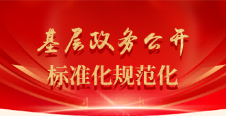 基層政務(wù)公開標(biāo)準(zhǔn)化規(guī)范化工作